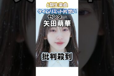 【6期生】『タイムリミット片想い』のMVに批判殺到 #乃木坂46 #ネーブルオレンジ #ミーグリ