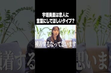 宇垣美里は恋人に言葉にして欲しいタイプ？【宇垣美里YouTube】#宇垣美里 #アナウンサー #恋愛