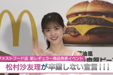 松村沙友理が卒業しない宣言！！