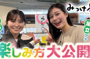 【大はしゃぎ】佐藤アナと足立アナが「みっけ展」で子供たちと一緒に遊びまくり♪