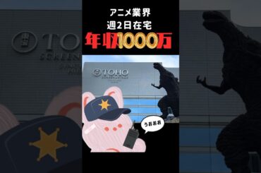 アニメ業界・週2日在宅・年収1000万円！東宝のアニメプロデューサーの仕事が面白そうすぎる…！