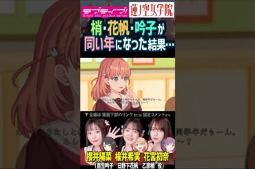 【蓮ノ空】同い年になってみた乙宗梢・楡井希実・百生吟子 CV. 花宮初奈 楡井希実 櫻井陽菜【Link! Like! ラブライブ!】#shorts aqours 虹ヶ咲 Liella! リンクラ