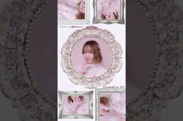 リワインド/鈴木みのり Covered by titi #眠れぬtitiの音楽会