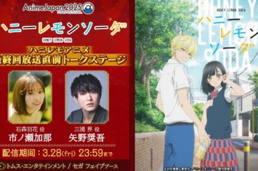 【AnimeJapan2025】『ハニーレモンソーダ』最終回放送直前トークステージ│出演 市ノ瀬加那 矢野奨吾