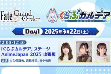 「くらぶカルデア」ステージ AnimeJapan 2025 出張版