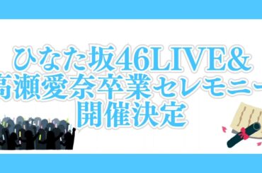ひなた坂46LIVE&高瀬愛奈卒業セレモニー開催決定