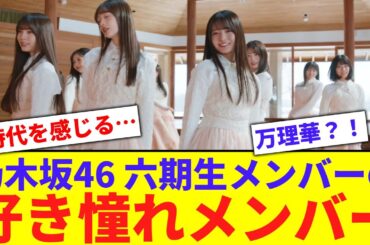 【乃木坂】六期生の好き憧れメンバーがこちら【反応集】