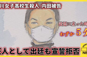 旭川女子高校生殺人　裁判員裁判　内田梨瑚被告が証人として出廷も宣誓拒否　法廷に立った時間はわずか５分