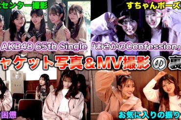 【AKB48】初研究生シングルセンターが誕生した新曲「まさかのConfession」の撮影裏側を大公開！！