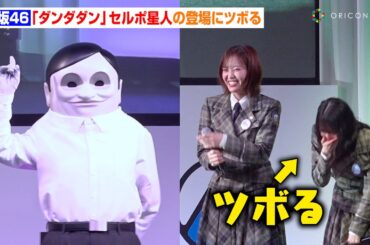 櫻坂46・森田ひかる＆松田里奈、『ダンダダン』セルポ星人の登場にツボる　『ONE PIECE』『ゲゲゲの鬼太郎』ら人気キャラに大興奮！ 『AnimeJapan 2025』きぐるみ大集合ステージ