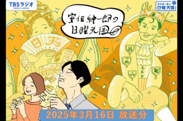安住紳一郎の日曜天国　2025年3月16日放送分