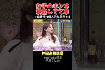 【神回】プレゼントは1万円以上な森香澄がヤバイ#お笑い #お笑い芸人 #爆笑 #酒のツマミになる話#千鳥 #shorts