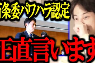 第三者委員会で斎藤知事のパワハラ認定があった件について正直言います【竹内議員/兵庫県議/百条委員会/自死/切り抜き/論破/ひろゆき切り抜き/ひろゆき】
