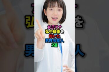 女子アナ弘中綾香を抱いた男性芸能人2選