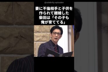 【感動】アンタッチャブル柴田が不倫相手の子供をかわいがるワケ #感動する話 #芸人 #shorts #ファンキー加藤