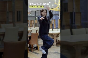 山崎紘菜さんが踊るカナコロダンス🦦🐰 別ver #山崎紘菜 #のん #藤ヶ谷太輔 #幸せカナコの殺し屋生活 #カナコロ