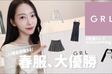 【GRL購入品】春服13点紹介🛒♡˖ ⊹ ぜんぶお気に入りすぎて大満足🩰