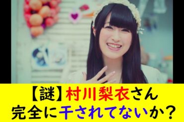 【謎】村川梨衣さん完全に干されてないか？
