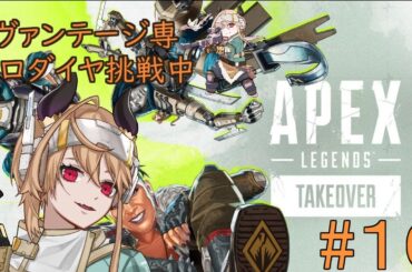 【 エーペックスレジェンズ 】ヴァンテージソロダイヤチャレンジ開幕！【#10】