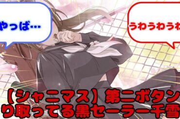 【シャニマス】第二ボタン毟り取ってる黒セーラー千雪…...？に対するみんなの反応