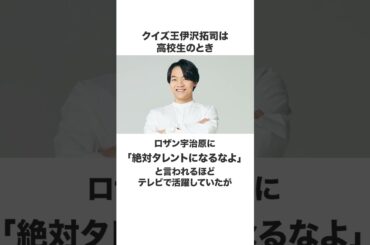 クイズ王伊沢拓司に関する雑学 #Shorts