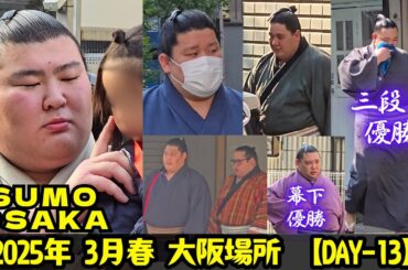 熱海富士がKOされた13日目❗ 大相撲 2025年3月21日 大阪場所 【SUMO in OSAKA DAY13】 熱海富士/狼雅/生田目/延原/草野/大の里/尊富士