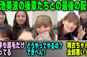 小池美波の卒業セレモニー後の配信でふざける後輩たち【櫻坂46】