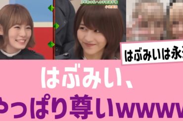 【激エモ】はぶみい、やっぱり尊いｗｗｗｗ【土生瑞穂】【小池美波】