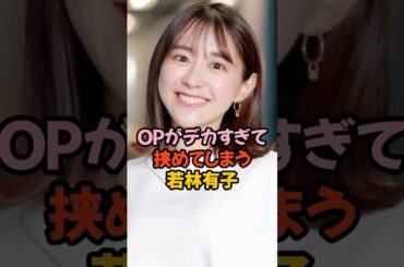 夢袋がデカすぎて挟めた若林有子 #女子アナ #shorts