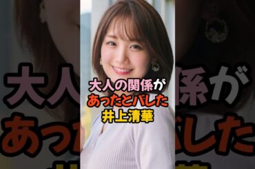 プライベートがバレた井上清華