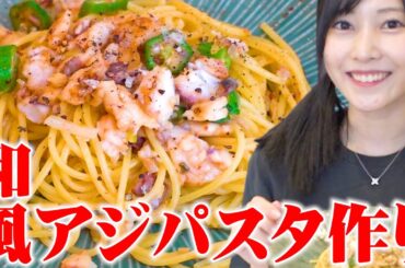 【超簡単パスタ作り】捌いた魚でスタッフとバタバタクッキング✨＃佐野ひなこ #料理