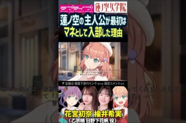 【蓮ノ空】日野下花帆が最初はマネージャーだった理由を話す乙宗梢 CV. 楡井希実 花宮初奈【Link! Like! ラブライブ!】#shorts aqours 虹ヶ咲 Liella! リンクラ