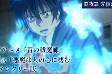 TVアニメ『青の祓魔師』第1話「悪魔は人の心に棲む」コメンタリー版｜「終夜編」完結記念
