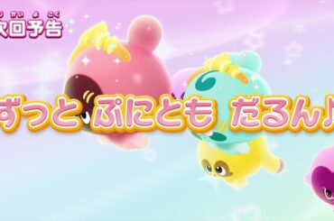ぷにるんず ぷに２　第25話『ずっとぷにともだるん♪』予告