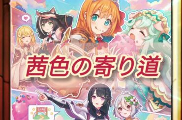 茜色の寄り道 (ピッチダウンver)