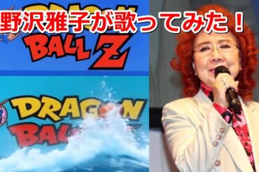 孫悟空にドラゴンボールZの主題歌チャラヘッチャラを歌わせてみたら野沢雅子が歌ってる感じで訳わからん
