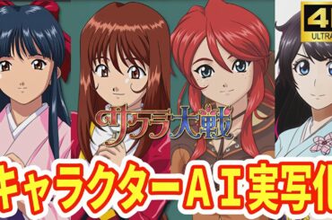 サクラ大戦　4K画質で伝説のアニメキャラクターが現実世界に登場する瞬間！　～AI実写化（敵以外）