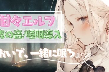 【ASMR/囁き】甘々エルフが添い寝であなたを寝かしつける（睡眠導入/耳元囁き）