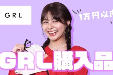 1万円以内で組める!GRLコーデ紹介!!ファッションのプロをゲストに呼んでメンバーのコーデを評価してもらっちゃいました!!!! #grl購入品 #グレイル #ファッション #grlコーデ