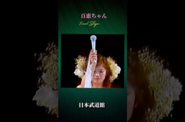 【 3 】百恵ちゃん Final Stage 日本武道館1980.10.5 #山口百恵 #百恵ちゃん #ファイナルステージ #ファイナルコンサート #日本武道館
