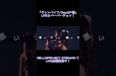宮本佳林『ヴァンパイア』【HELLO! PROJECT STREAMにて「宮本佳林 LIVE 2024～TWiNKLE～」配信中！】 #shorts