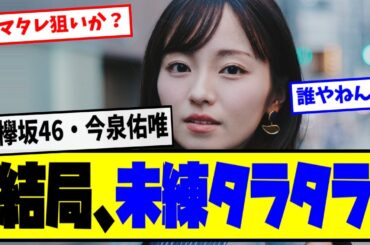 ⚡元欅坂46・今泉佑唯、結局戻って来る…【最新反応集】なんJ【５ch ２ch】
