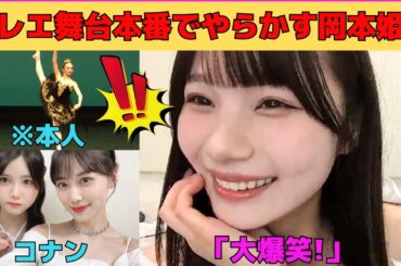 【岡本姫奈】バレエ舞台本番でやらかす岡本姫奈/伊藤理々杏LOVEなおかひな/コナン映画声優の山下美月の影響を受けるおかひな/文字起こし（乃木坂46・のぎおび）