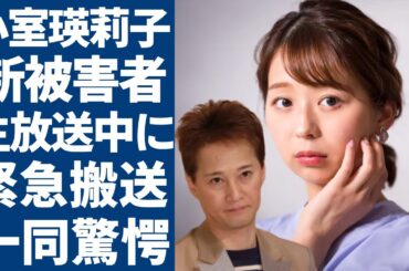 中居正広の新たな被害者として小室瑛莉子が生放送中にPTSDを発症し緊急搬送された姿…性加害を隠蔽したフジの闇がヤバい...共に暴露した裏側の大物の正体に驚きを隠さない...