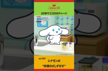 アイシナモロールと #ご自愛WEEK【EP.56】