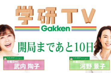 ✨ 学研TV開局まであと10日！