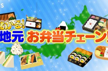 『がっちりマンデー!!』3/30(日) 地元で大人気! バカ売れする“儲かるお弁当チェーン”【TBS】
