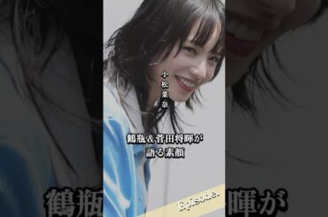 【エピソード】小松奈々　鶴瓶＆菅田将暉が語る素顔　#shorts #人生 #女優 #感動