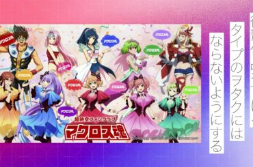 新作マクロスに対して思うこと