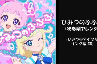 【アイプリ】ひみつのふふふ【吹奏楽アレンジ】【超ときめき♡宣伝部】【aipri】【アイプリED】